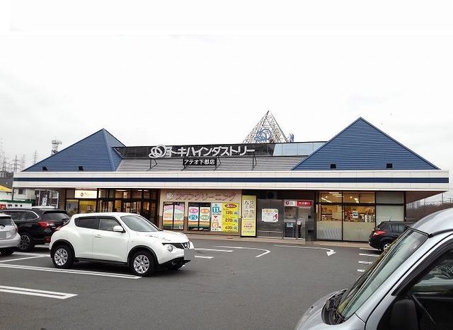 近くのアテオ下郡店まで600m（徒歩8分）