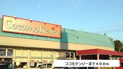 近くのココモケンゾーまで400m（徒歩5分）