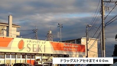 近くのドラッグストアセキまで400m（徒歩5分）