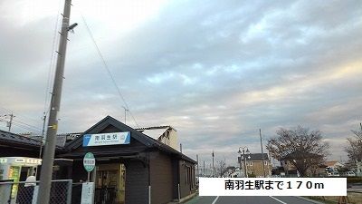 近くの南羽生駅まで170m（徒歩3分）