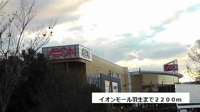 近くのイオンモール羽生まで2,200m（徒歩28分）