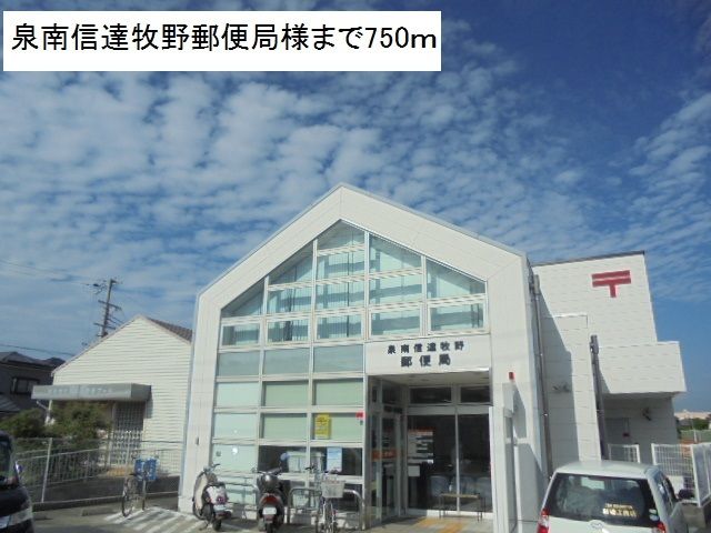 近くの泉南信達牧野郵便局様まで750m（徒歩10分）