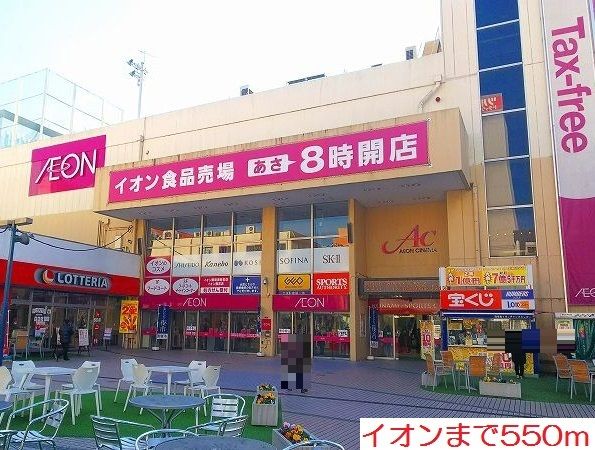 近くのイオンまで550m(徒歩7分)