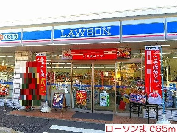 近くのローソンまで65m(徒歩1分)