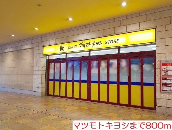 近くのマツモトキヨシまで800m(徒歩10分)