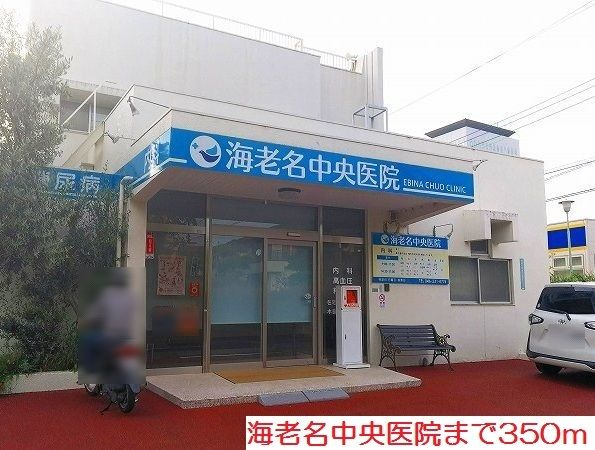 近くの海老名中央医院まで350m(徒歩5分)