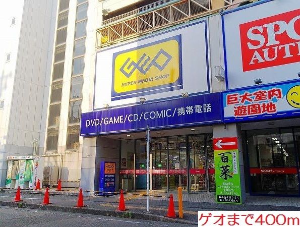 近くのゲオまで400m(徒歩5分)