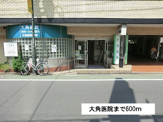 近くの大角医院まで600m（徒歩8分）