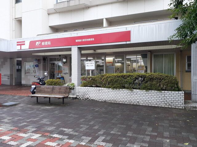 近くの福岡星の原団地郵便局まで270m(徒歩4分)