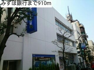 近くのみずほ銀行まで910m（徒歩12分）