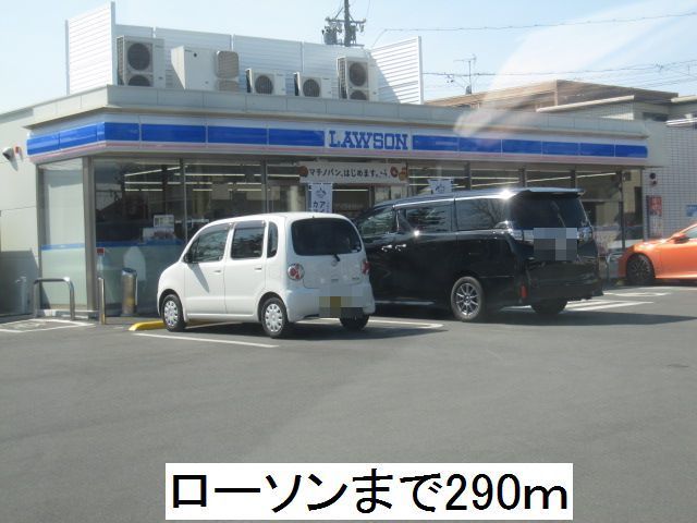 近くのローソンまで290m（徒歩4分）