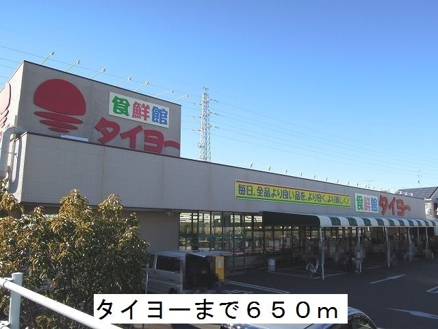 近くのタイヨーまで650m（徒歩9分）