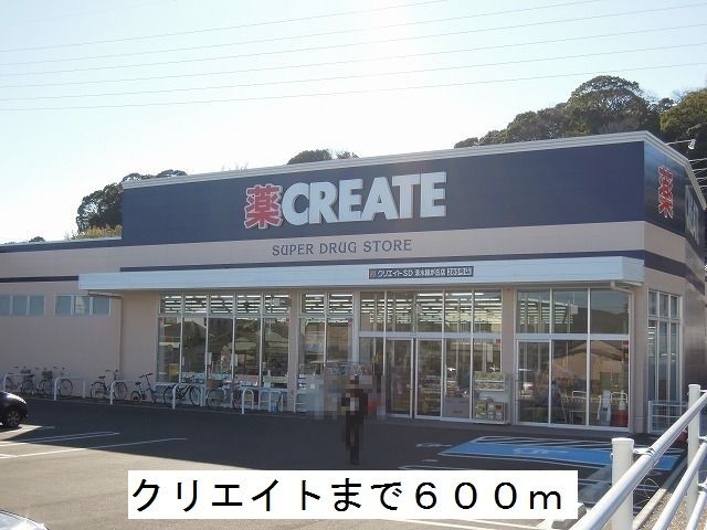 近くのクリエイトまで600m（徒歩8分）