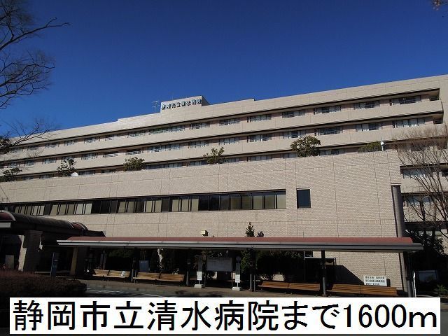 近くの静岡市立清水病院まで1,600m（徒歩20分）