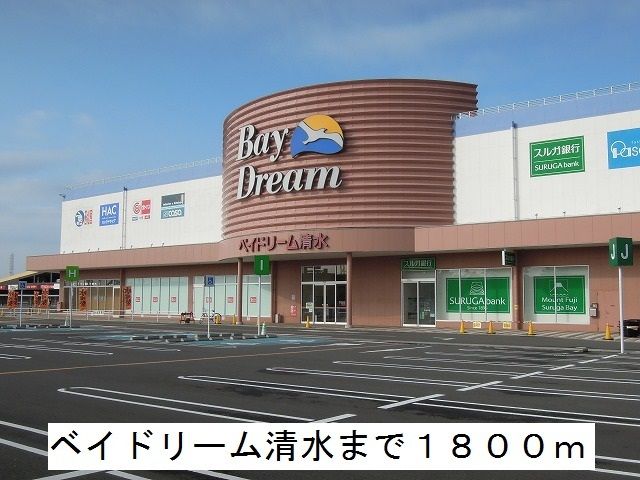 近くのベイドリーム清水まで1,800m（徒歩23分）