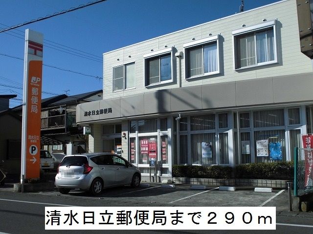 近くの清水日立郵便局まで290m（徒歩4分）
