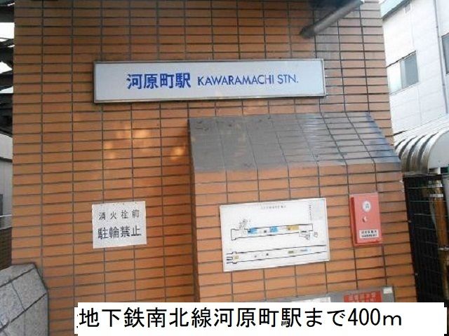 近くの地下鉄南北線河原町駅まで400m（徒歩5分）