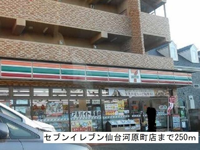 近くのセブンイレブン仙台河原町店まで250m（徒歩4分）