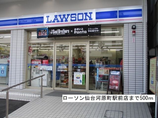 近くのローソン仙台河原町駅前店まで500m（徒歩7分）
