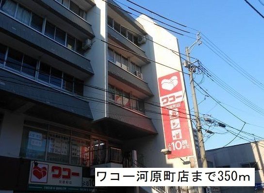 近くのワコー河原町店まで350m（徒歩5分）