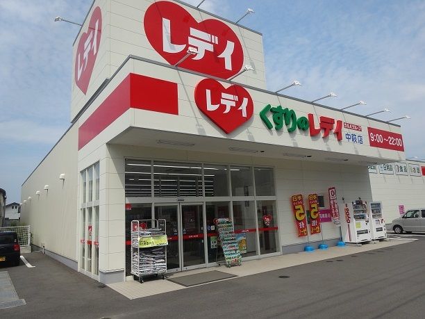 近くのレディ薬局中萩店様まで950m(徒歩12分)