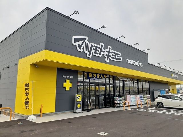 近くのマツモトキヨシまで900m（徒歩12分）