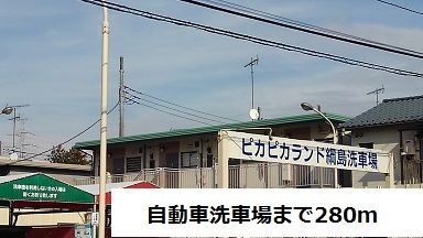 近くの自動車洗車場まで280m（徒歩4分）