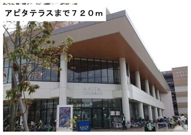 近くのアピタテラスまで720m（徒歩9分）