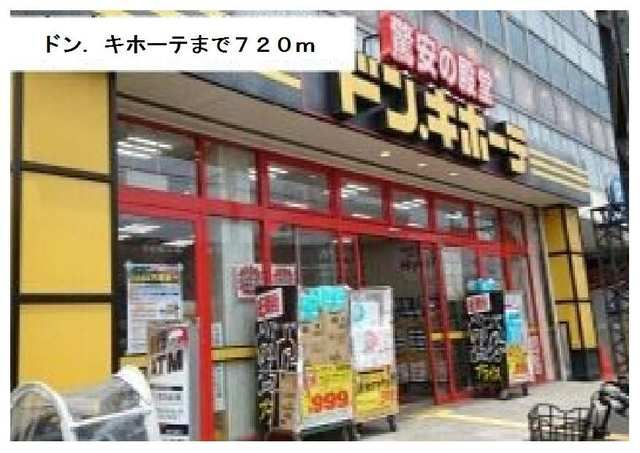 近くのドン・キホーテまで720m（徒歩9分）