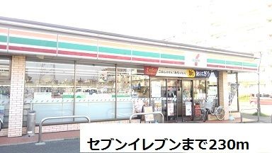 近くのセブンイレブンまで230m（徒歩3分）