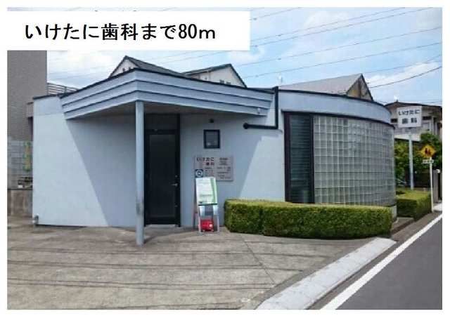 近くのいけたに歯科まで80m（徒歩1分）