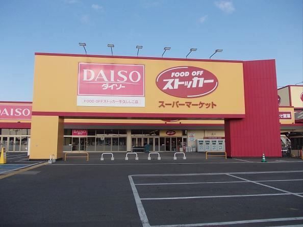 近くのストッカー　牛久ししこ店まで560m（徒歩7分）