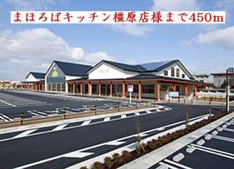 近くのまほろばキッチン 橿原店様まで450m(徒歩6分)