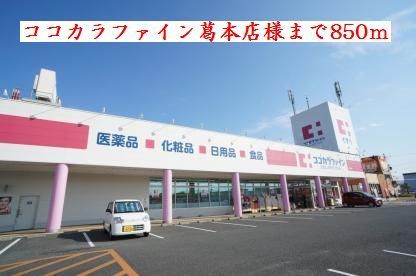 近くのココカラファイン 葛本店様まで850m(徒歩11分)