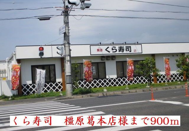 近くのくら寿司 橿原葛本店様まで900m(徒歩12分)