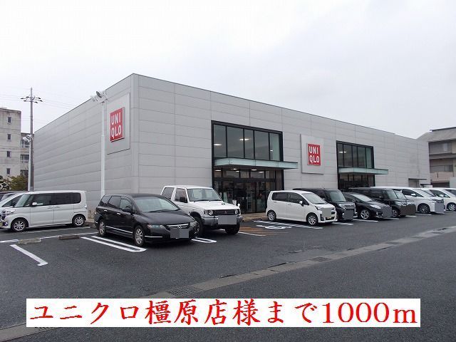 近くのユニクロ 橿原店様まで1,000m(徒歩13分)