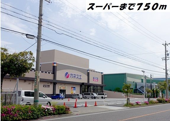近くのカネスエまで750m（徒歩10分）