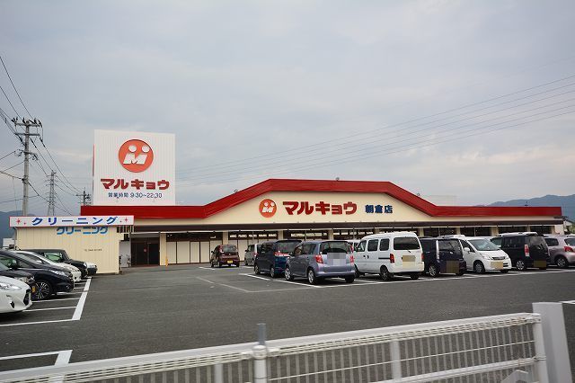 近くのマルキョウ朝倉店まで600m（徒歩8分）
