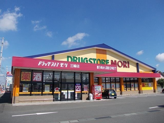 近くのドラッグストアモリ三輪店まで600m（徒歩8分）
