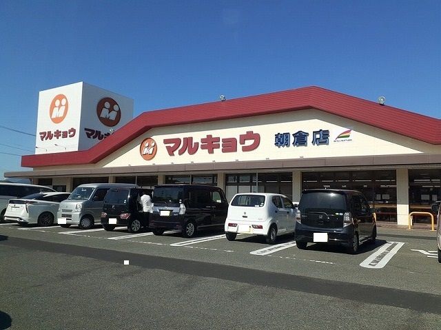 近くのマルキョウ朝倉店まで600m(徒歩8分)
