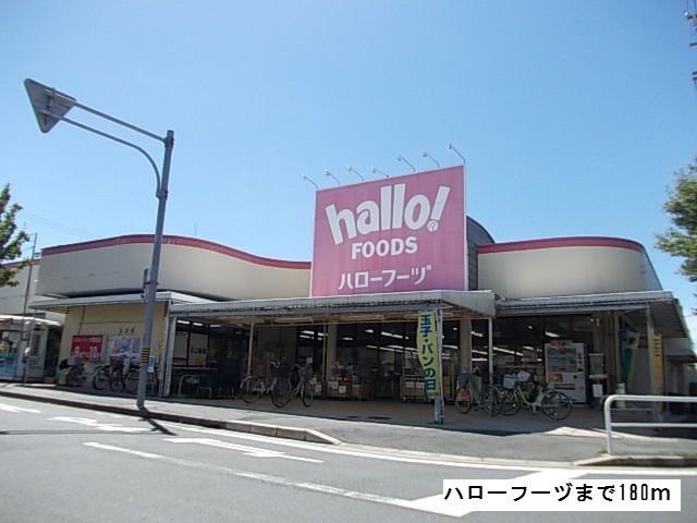 近くのスーパーまで180m（徒歩3分）