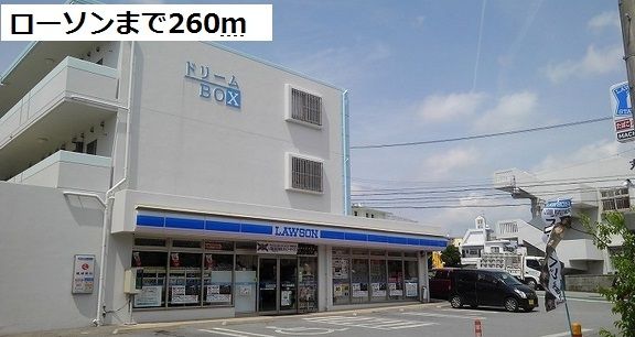 近くのローソンまで260m（徒歩4分）