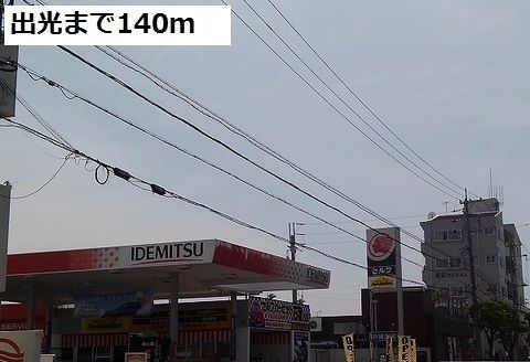 近くの出光まで140m（徒歩2分）