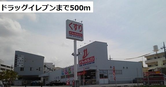近くのドラッグイレブンまで500m（徒歩7分）