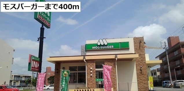 近くのモスバーガー首里石嶺店まで400m（徒歩5分）