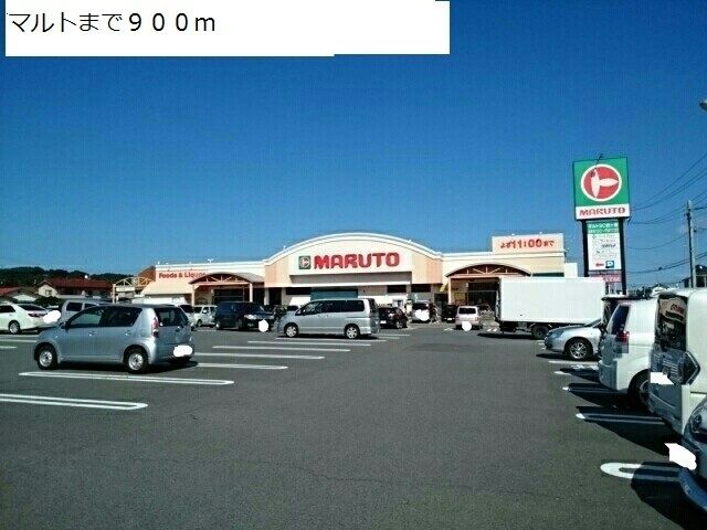 近くのマルトまで900m(徒歩12分)
