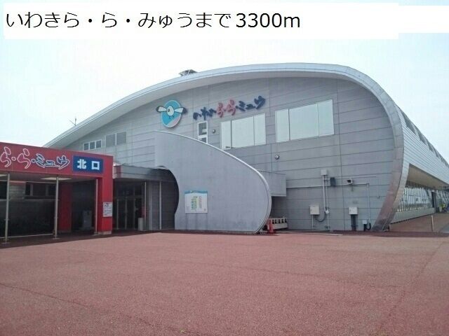 近くのいわきら・ら・みゅうまで3,300m(徒歩42分)