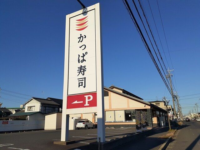 近くのかっぱ寿司まで850m（徒歩11分）