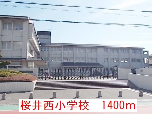 近くの桜井西小学校まで1,400m（徒歩18分）