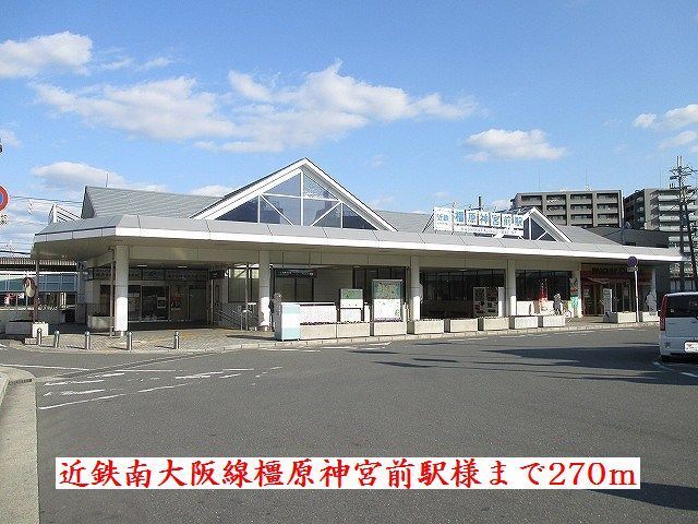 近くの近鉄南大阪線橿原神宮前駅様まで270m(徒歩4分)